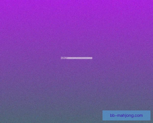 2026世界杯官方纪念币全球限量发行引发收藏热潮