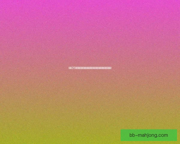 世界杯视角下的休斯顿城市活力与全球足球文化交汇新篇章时代发展